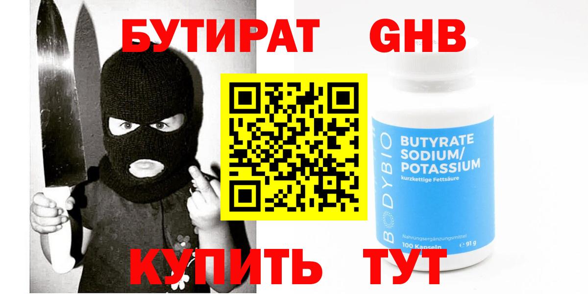 Бутират Butirat Тихвин
